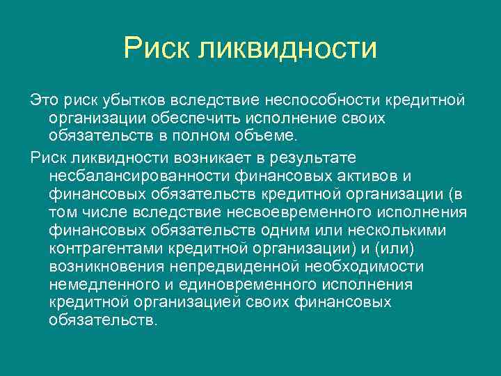 Риск ликвидности Это риск убытков вследствие неспособности кредитной организации обеспечить исполнение своих обязательств в