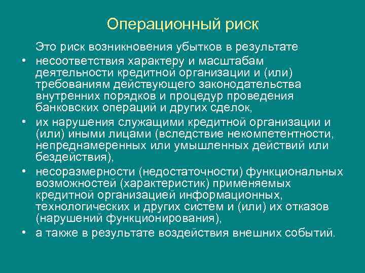 Операционный риск • • Это риск возникновения убытков в результате несоответствия характеру и масштабам