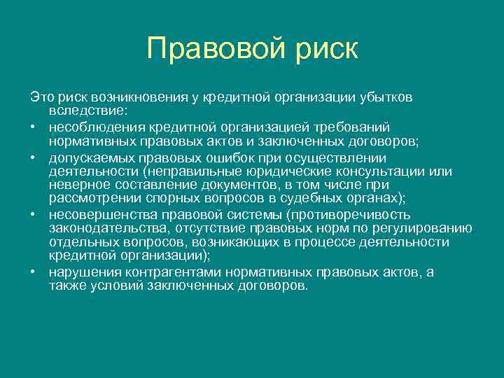 Правовой риск Это риск возникновения у кредитной организации убытков вследствие: • несоблюдения кредитной организацией