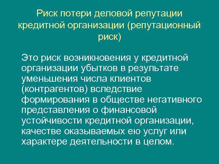 Риск потери деловой репутации кредитной организации (репутационный риск) Это риск возникновения у кредитной организации