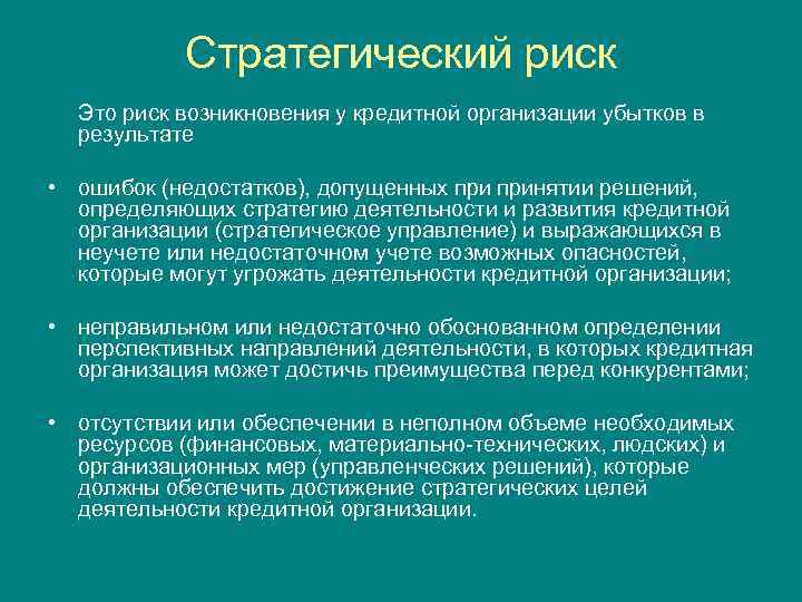 Стратегический риск Это риск возникновения у кредитной организации убытков в результате • ошибок (недостатков),