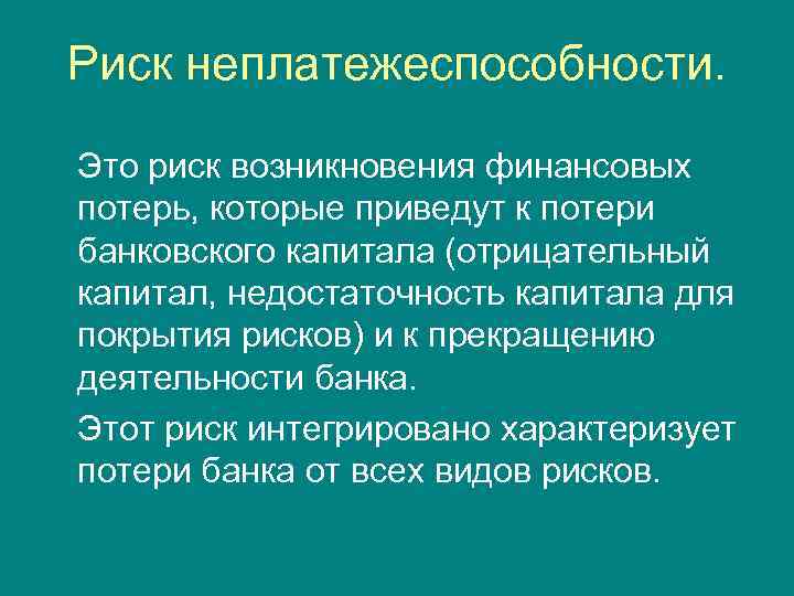 Риск неплатежеспособности. Это риск возникновения финансовых потерь, которые приведут к потери банковского капитала (отрицательный