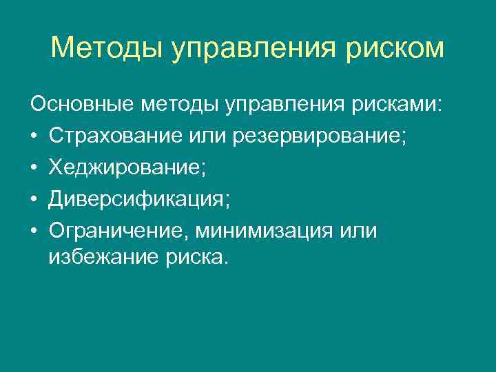 Методы управления риском Основные методы управления рисками: • Страхование или резервирование; • Хеджирование; •