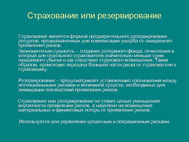 Страхование или резервирование Страхование является формой предварительного резервирования ресурсов, предназначенных для компенсации ущерба от