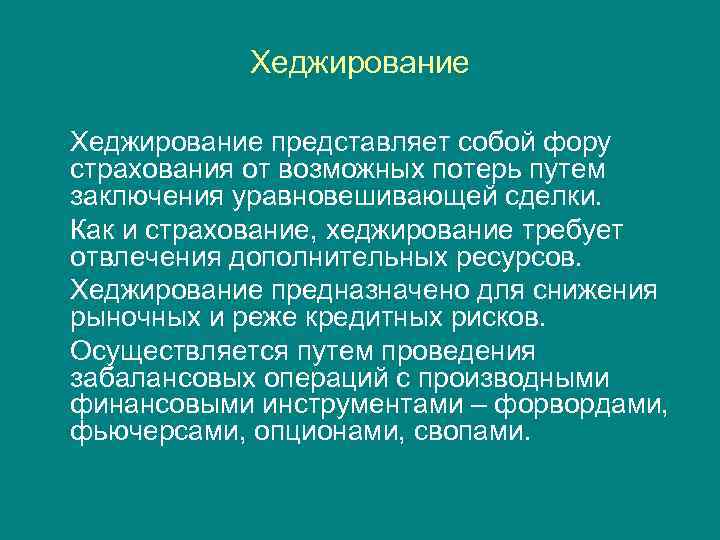 Хеджирование представляет собой фору страхования от возможных потерь путем заключения уравновешивающей сделки. Как и