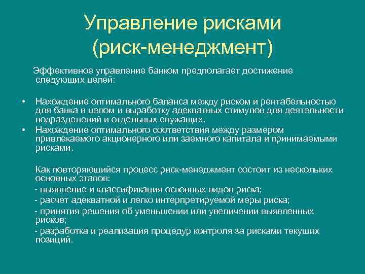 Управление рисками (риск-менеджмент) Эффективное управление банком предполагает достижение следующих целей: • • Нахождение оптимального