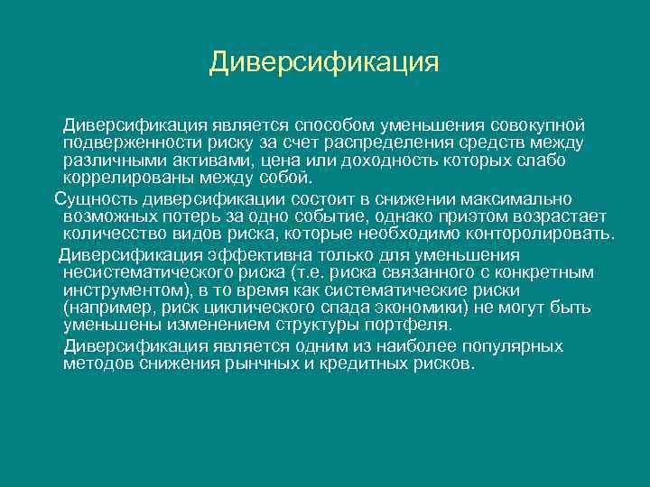 Диверсификация является способом уменьшения совокупной подверженности риску за счет распределения средств между различными активами,