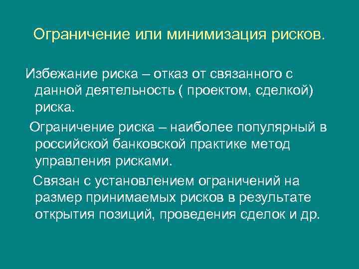 Ограничение или минимизация рисков. Избежание риска – отказ от связанного с данной деятельность (