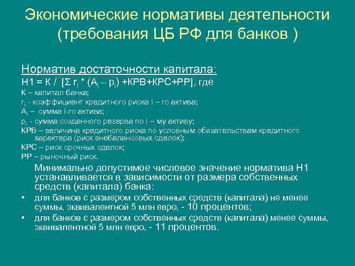 Экономические нормативы деятельности (требования ЦБ РФ для банков ) Норматив достаточности капитала: Н 1