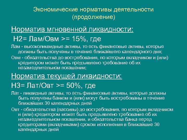 Экономические нормативы деятельности (продолжение) Норматив мгновенной ликвидности: Н 2= Лам/Овм >= 15%, где Лам