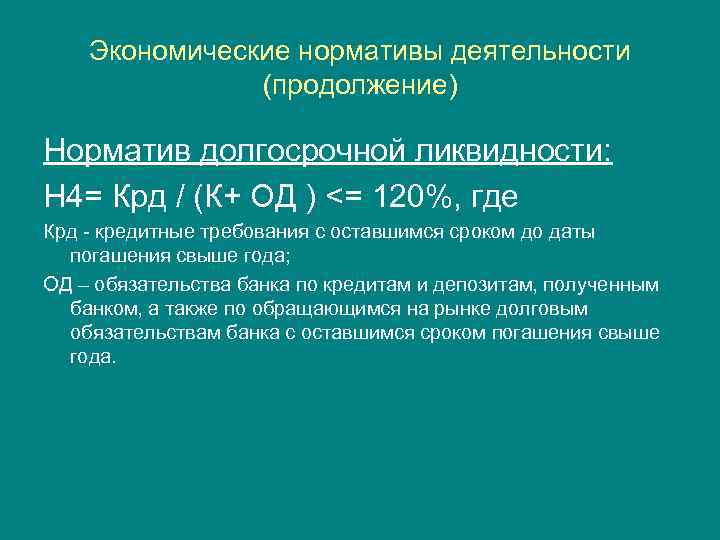 Экономические нормативы деятельности (продолжение) Норматив долгосрочной ликвидности: Н 4= Крд / (К+ ОД )