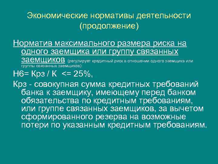 Нарушение банком нормативов. Норматив н6. Банковский норматив н6. Нормативы кредитного риска. Нормативы деятельности банков.