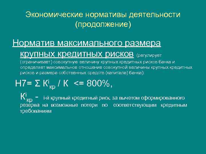 Экономические нормативы деятельности (продолжение) Норматив максимального размера крупных кредитных рисков (регулирует (ограничивает) совокупную величину