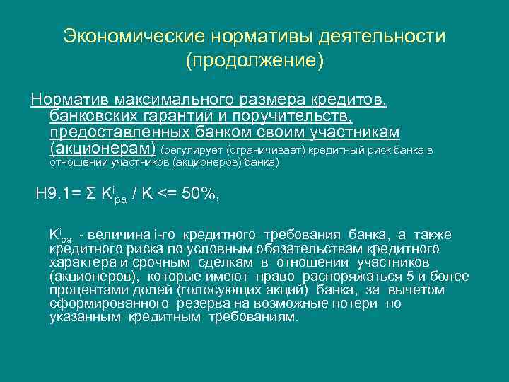 Экономические нормативы деятельности (продолжение) Норматив максимального размера кредитов, банковских гарантий и поручительств, предоставленных банком