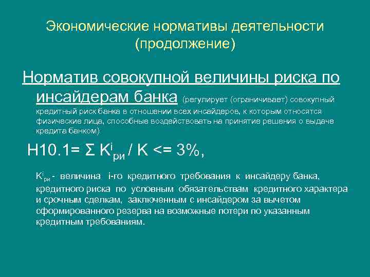 Экономические нормативы деятельности (продолжение) Норматив совокупной величины риска по инсайдерам банка (регулирует (ограничивает) совокупный