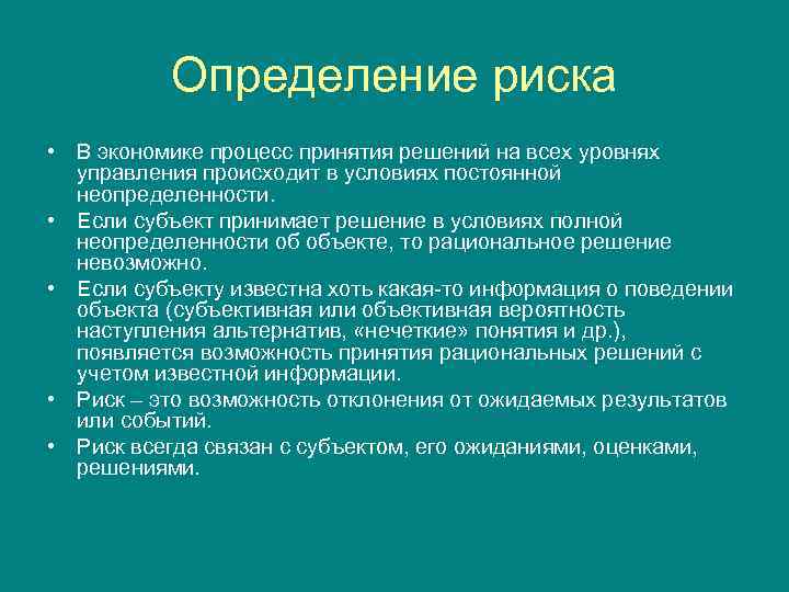 Определение риска • В экономике процесс принятия решений на всех уровнях управления происходит в