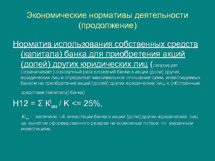 Экономические нормативы деятельности (продолжение) Норматив использования собственных средств (капитала) банка для приобретения акций (долей)