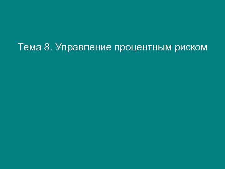 Тема 8. Управление процентным риском 