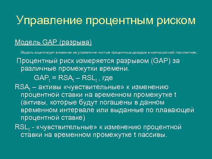 Управление процентным риском Модель GAP (разрыва). Модель акцентирует внимание на управление чистым процентным доходом