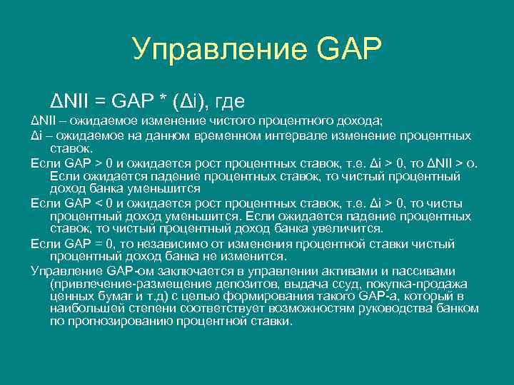 Управление GAP ΔNII = GAP * (Δi), где ΔNII – ожидаемое изменение чистого процентного