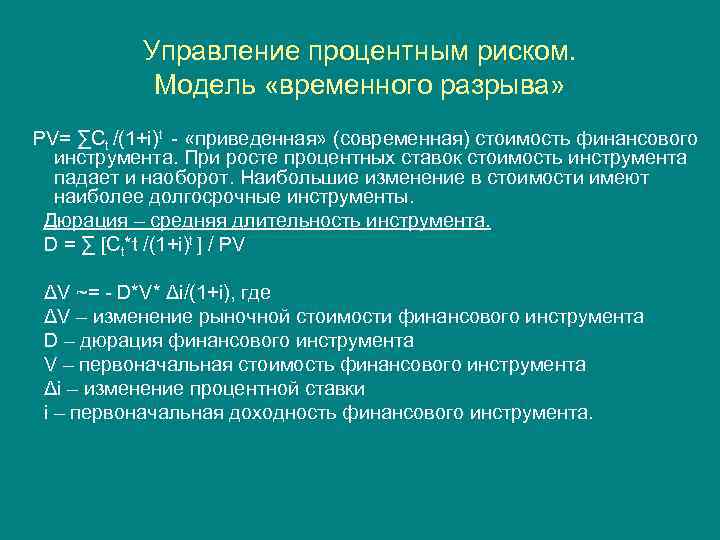 Управление процентным риском. Модель «временного разрыва» PV= ∑Ct /(1+i)t - «приведенная» (современная) стоимость финансового