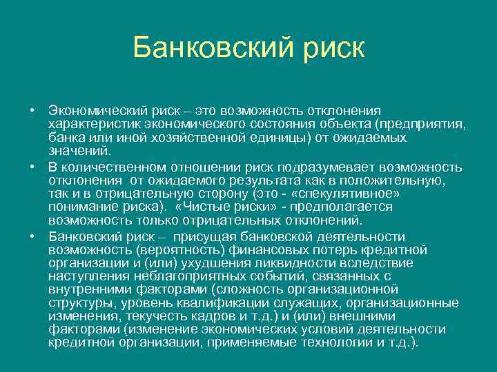 Банковский риск • Экономический риск – это возможность отклонения характеристик экономического состояния объекта (предприятия,