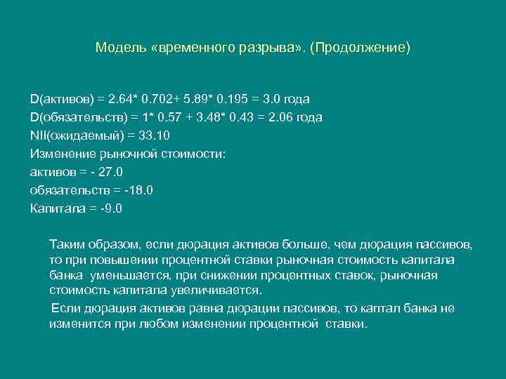 Модель «временного разрыва» . (Продолжение) D(активов) = 2. 64* 0. 702+ 5. 89* 0.