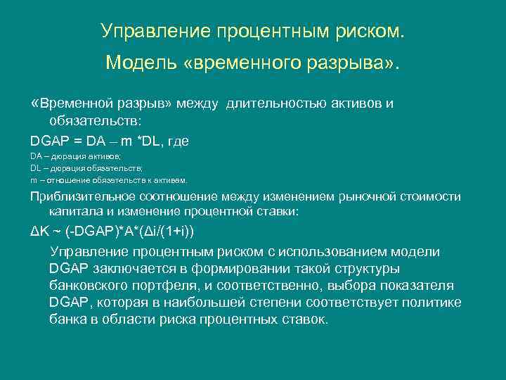 Управление процентным риском. Модель «временного разрыва» . «Временной разрыв» между длительностью активов и обязательств: