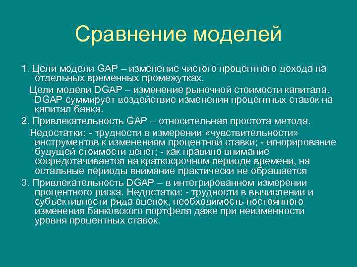 Сравнение моделей 1. Цели модели GAP – изменение чистого процентного дохода на отдельных временных