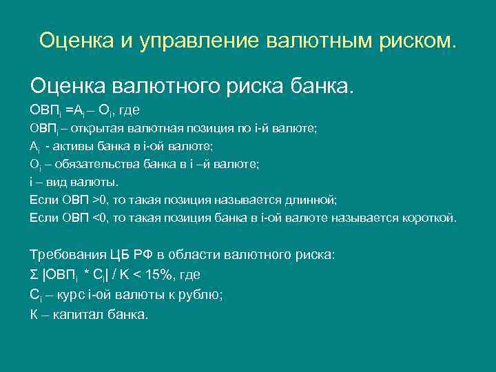 Оценка и управление валютным риском. Оценка валютного риска банка. ОВПi =Ai – Oi, где