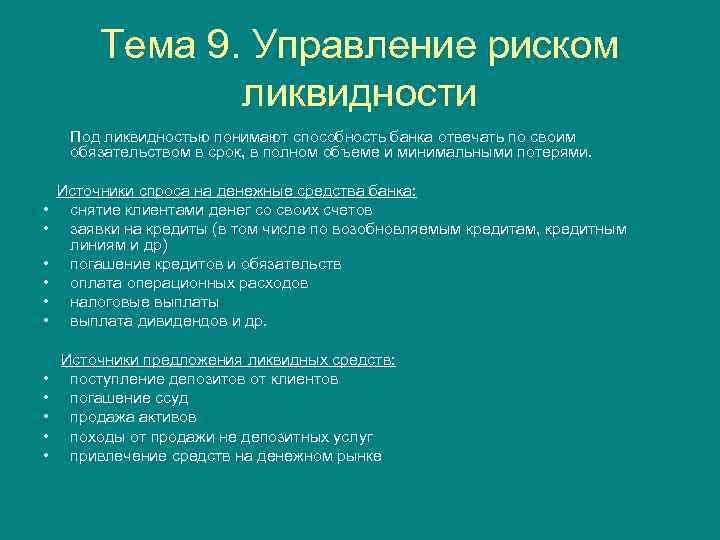 Тема 9. Управление риском ликвидности Под ликвидностью понимают способность банка отвечать по своим обязательством