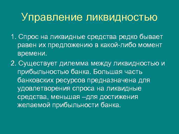 Управление ликвидностью 1. Спрос на ликвидные средства редко бывает равен их предложению в какой-либо