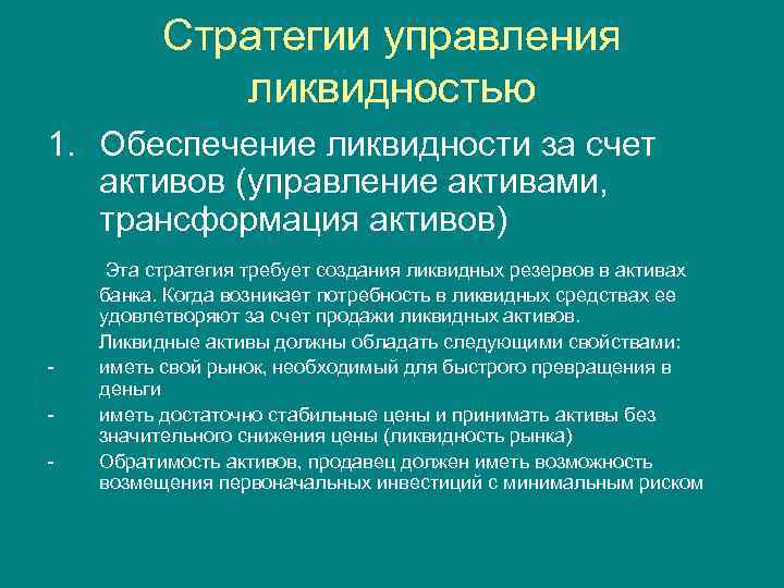 Стратегии управления ликвидностью 1. Обеспечение ликвидности за счет активов (управление активами, трансформация активов) Эта