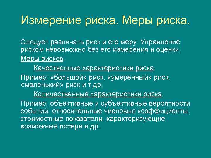 Измерение риска. Меры риска. Следует различать риск и его меру. Управление риском невозможно без