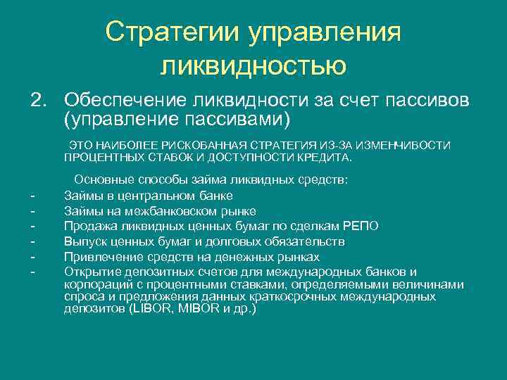 Стратегии управления ликвидностью 2. Обеспечение ликвидности за счет пассивов (управление пассивами) ЭТО НАИБОЛЕЕ РИСКОВАННАЯ