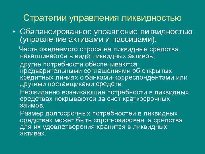 Стратегии управления ликвидностью • Сбалансированное управление ликвидностью (управление активами и пассивами). Часть ожидаемого спроса