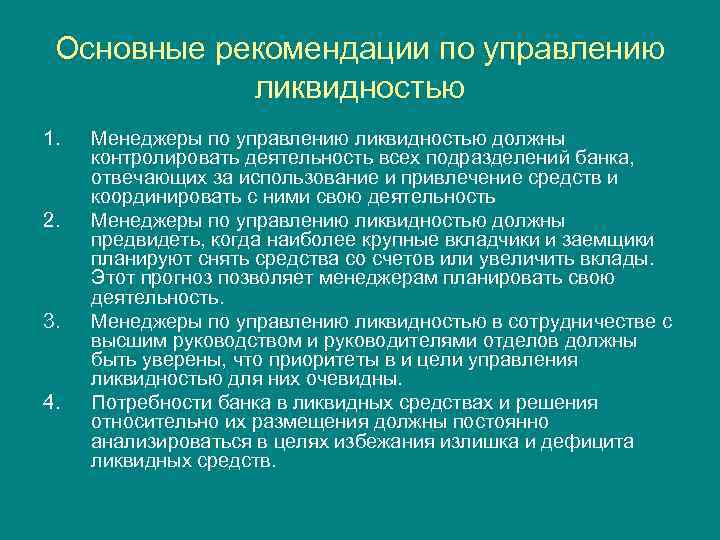 Основные рекомендации по управлению ликвидностью 1. 2. 3. 4. Менеджеры по управлению ликвидностью должны