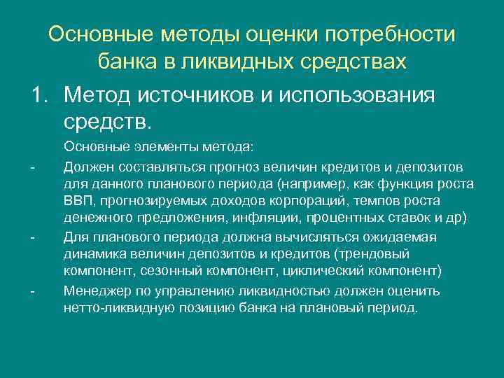 Основные методы оценки потребности банка в ликвидных средствах 1. Метод источников и использования средств.