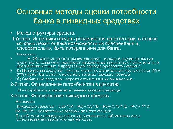 Основные методы оценки потребности банка в ликвидных средствах • Метод структуры средств. 1 -й