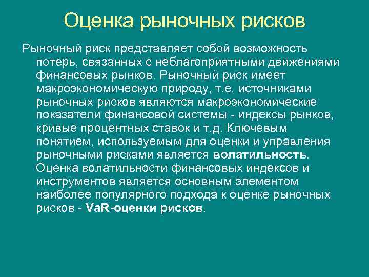 Оценка рыночных рисков Рыночный риск представляет собой возможность потерь, связанных с неблагоприятными движениями финансовых