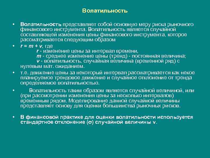 Волатильность • • • Волатильность представляет собой основную меру риска рыночного финансового инструмента. Волатильность