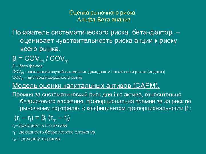 Оценка рыночного риска. Альфа-Бета анализ Показатель систематического риска, бета-фактор, – оценивает чувствительность риска акции