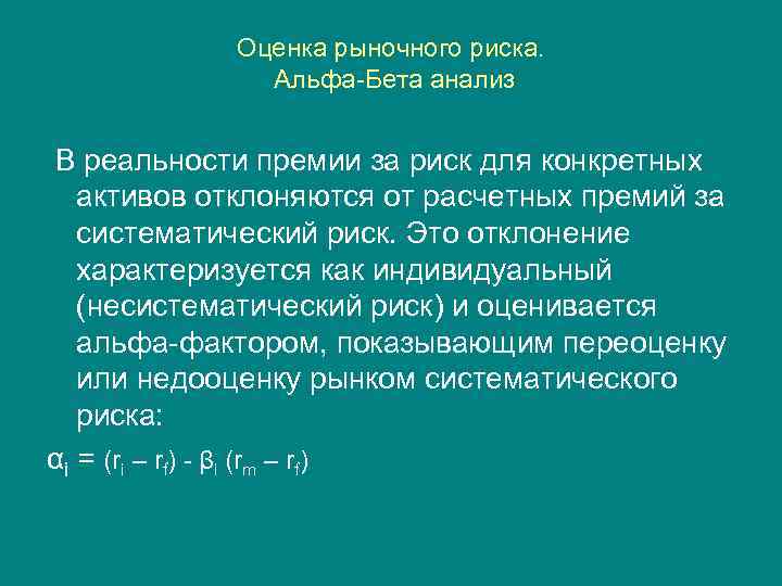 Оценка рыночного риска. Альфа-Бета анализ В реальности премии за риск для конкретных активов отклоняются