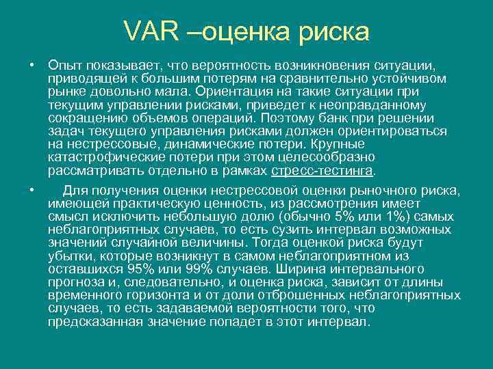 VAR –оценка риска • Опыт показывает, что вероятность возникновения ситуации, приводящей к большим потерям