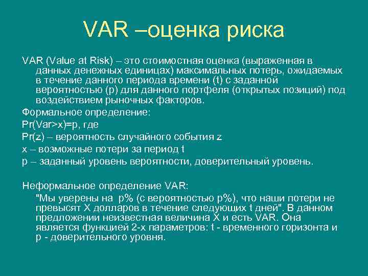 VAR –оценка риска VAR (Value at Risk) – это стоимостная оценка (выраженная в данных