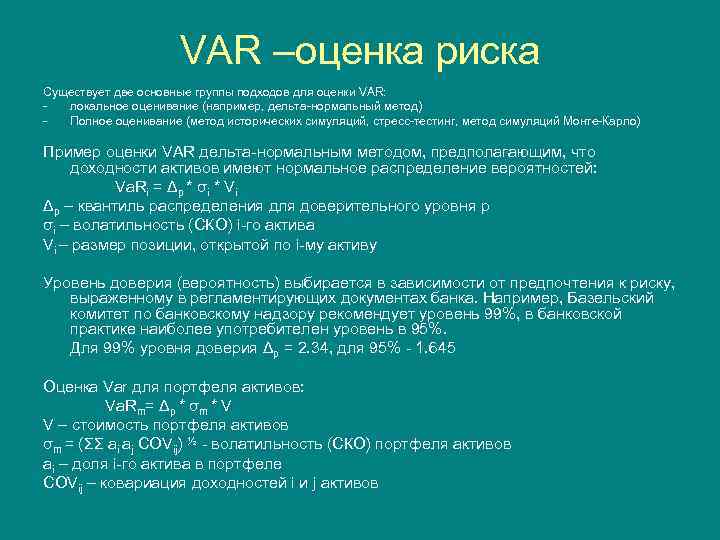 VAR –оценка риска Существует две основные группы подходов для оценки VAR: локальное оценивание (например,