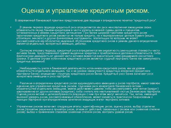 Оценка и управление кредитным риском. В современной банковской практике представлено два подхода к определению