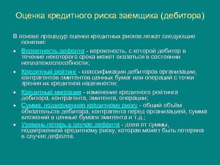 Оценка кредитного риска заемщика (дебитора) В основе процедур оценки кредитных рисков лежат следующие понятия: