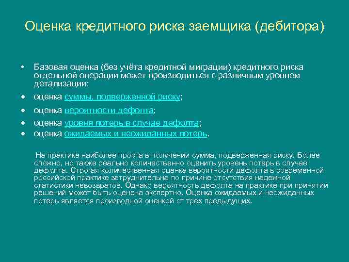 Оценка кредитного риска заемщика (дебитора) • Базовая оценка (без учёта кредитной миграции) кредитного риска