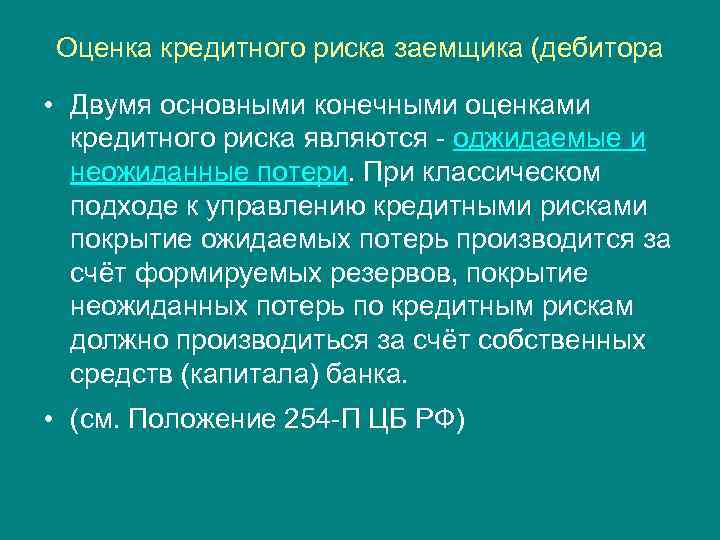 Оценка кредитного риска заемщика (дебитора • Двумя основными конечными оценками кредитного риска являются -